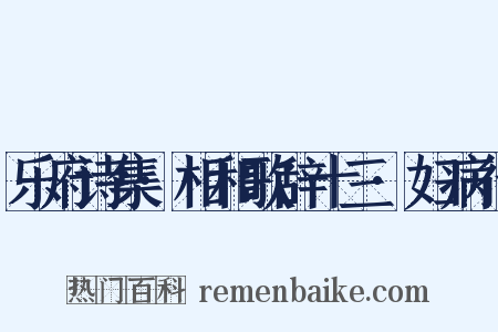 乐府诗集·相和歌辞十三·妇病行是什么意思的图片
